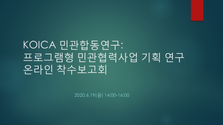 'KOICA 민관합동연구-프로그램형 민관협력사업 기획 연구' 착수보고회