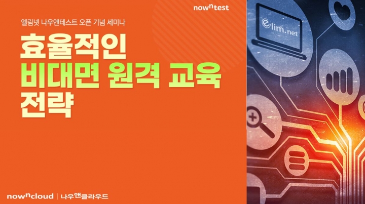 엘림넷 비대면 교육