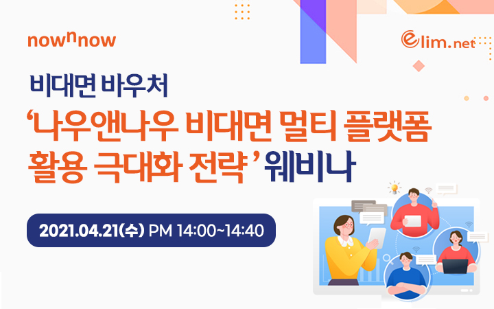 비대면 바우처 '나우앤나우 비대면 멀티플랫폼 활용 극대화 전략' 웨비나