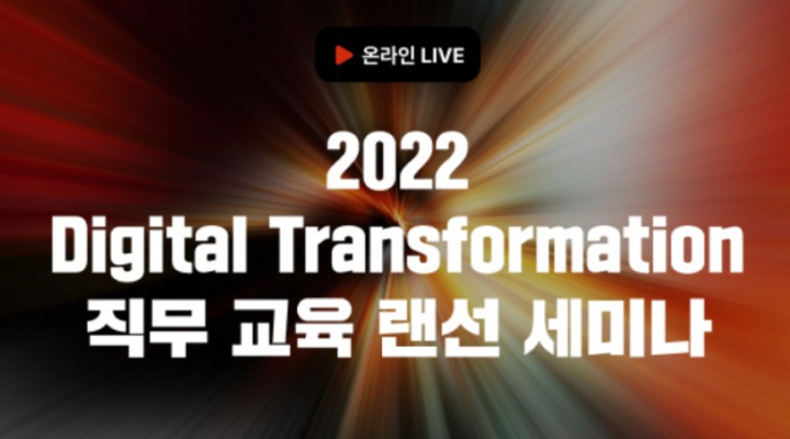 2022 Digital Transformation 직무 교육 랜선 세미나
