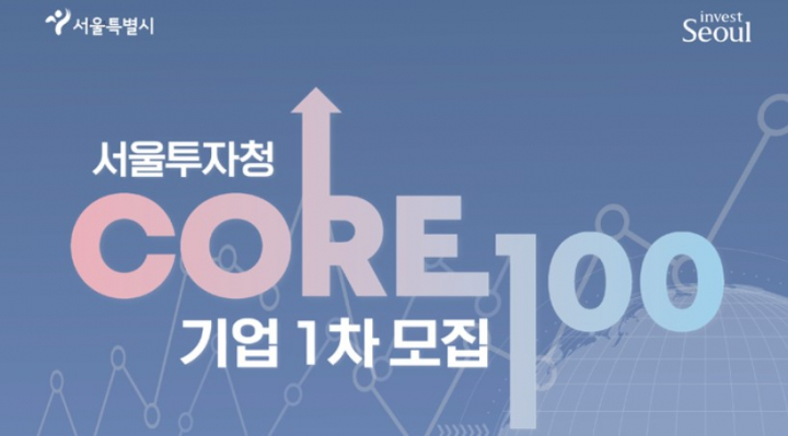 서울투자청 CORE 100기업 1차 모집