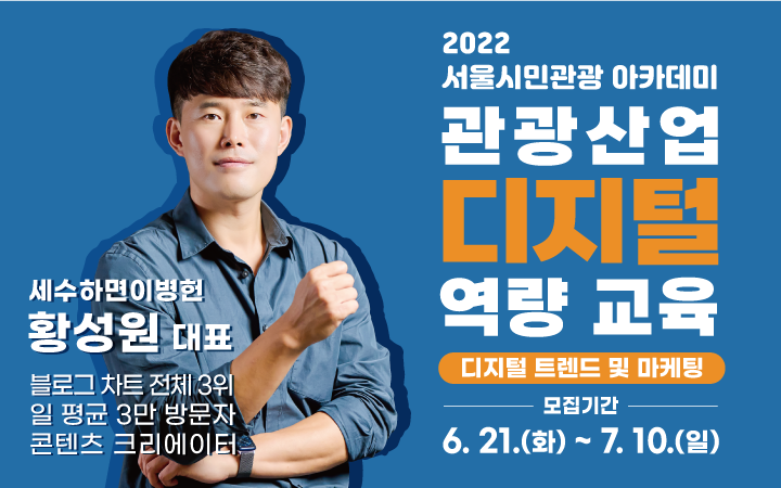 2022 서울시민관광 아카데미 '세수하면 이병헌'으로 활동하는 유튜버 황성원 대표 특강