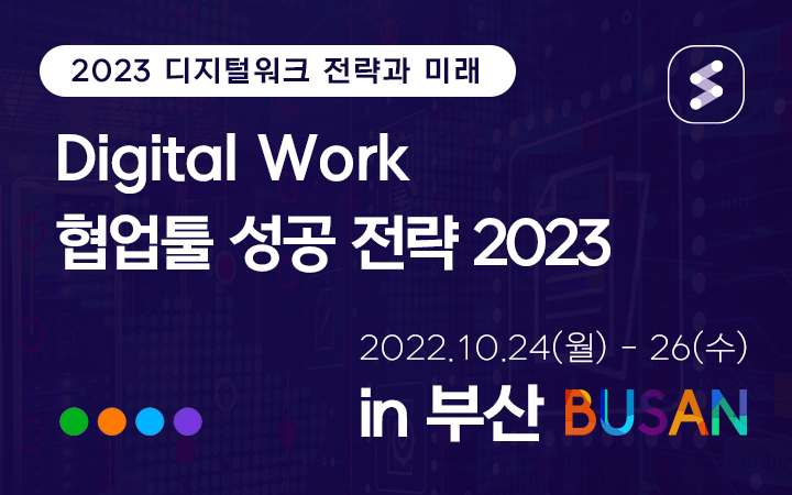 ﻿[부산 세미나] Digital Work협업툴 성공 전략 2023