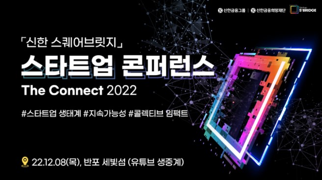『신한 스퀘어브릿지』 스타트업 콘퍼런스 'The Connect 2022'