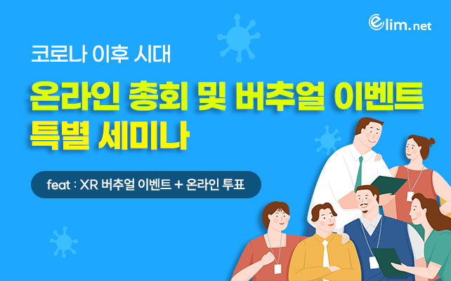 엘림넷, ‘코로나 이후 시대 온라인 총회 및 버추얼 이벤트’ 특별 세미나