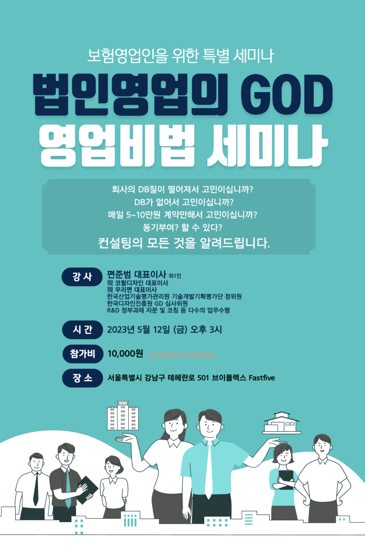 억대연봉을 꿈꾸는 보험영업인을 위한 특별 영업비법 세미나 오픈 !