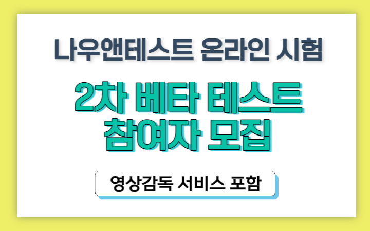 나우앤테스트 온라인 시험 2차 베타 테스트 참여자 모임
