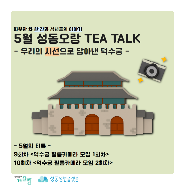 성동오랑 <두시티톡 5월: 필름카메라 야외 출사 모임 덕수궁편> 참여자 모집