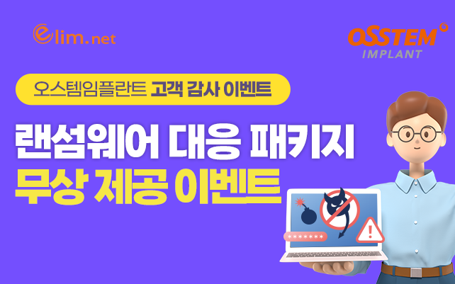 [오스템임플란트]랜섬웨어 대응 패키지 무상 제공 이벤트