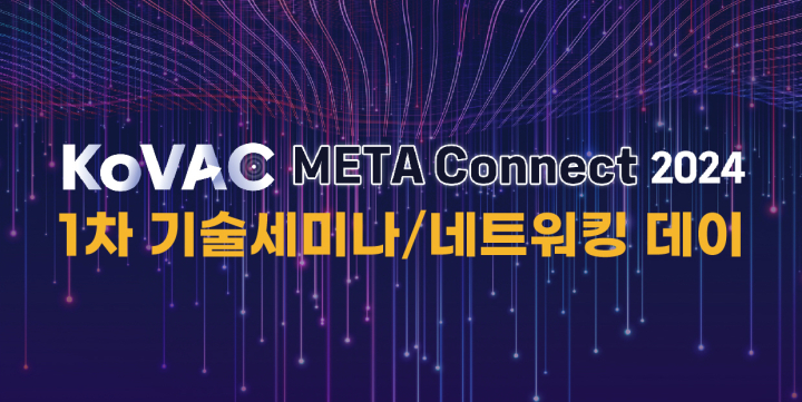 KoVAC META CONNECT 2024: 1차 기술 세미나 및 네트워킹 데이