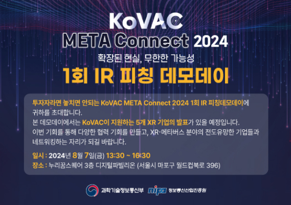 KoVAC META CONNECT 2024: 1회 IR 피칭 데모데이