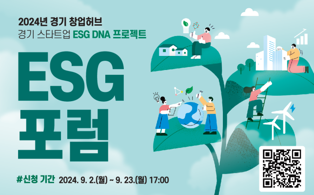 [경기도경제과학진흥원] 2024년 경기 창업허브 경기 스타트업 ESG DNA 프로젝트 