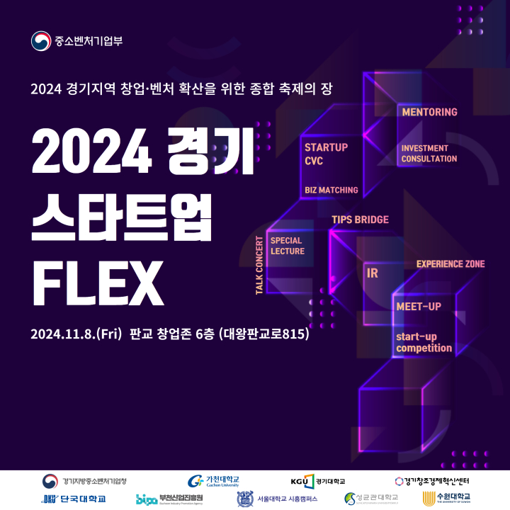 2024 경기 스타트업 Flex