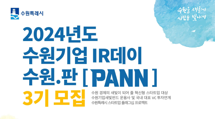  제목, 고시공고부분, 게재제호, 고시공고번호, 게재(공고)일자, 게재기간, 담당자/연락처, 담당부서, 첨부파일, 내용 등인 포함된 고시공고 상세조회표입니다 2024년도 제3회 『수원기업 IR데이』 참여기업 모집 공고