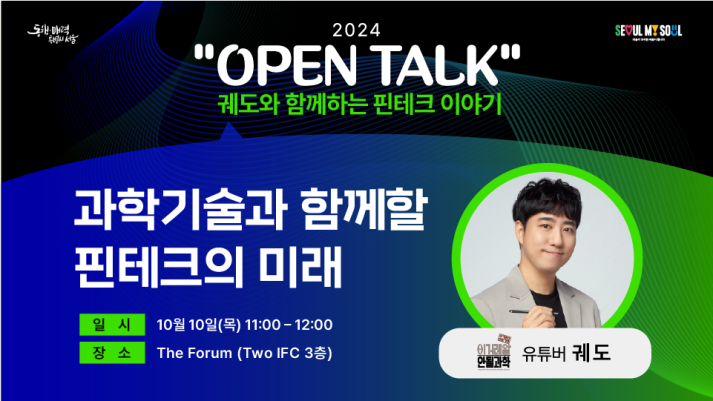 [OPEN TALK - 궤도와 함께하는 핀테크 이야기] 