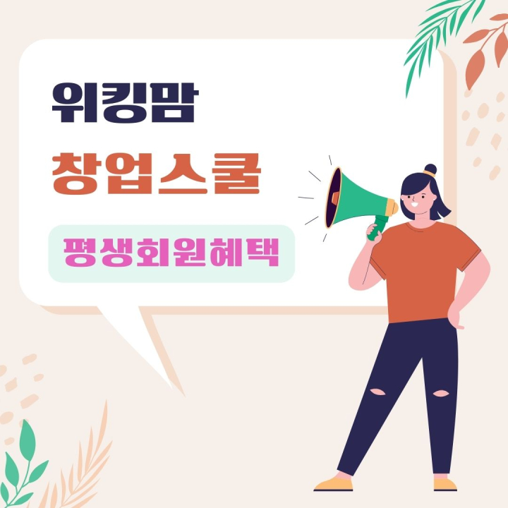 워킹맘, 나만의 비즈니스를 시작하라!