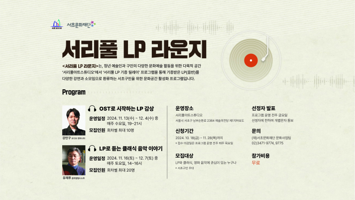 [무료] LP 커뮤니티 프로그램 <서리풀 LP 라운지> 프로그램 참여자 모집 안내