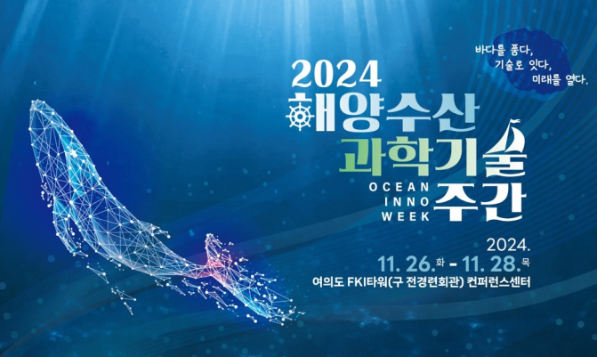 2024 해양수산과학기술주간