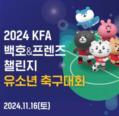 ‘2024 KFA 백호챌린지 유소년 축구대회’ 참가자 모집