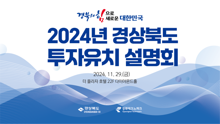 2024년 경상북도 투자유치 설명회