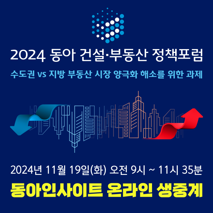 2024 동아 건설부동산 정책포럼