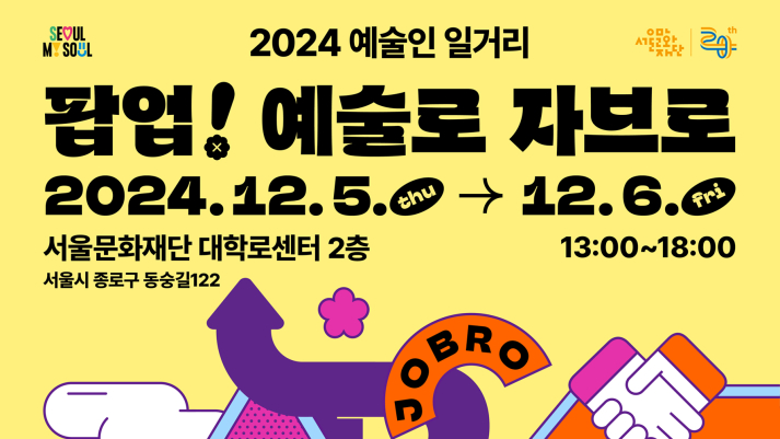 2024 예술인 일거리 <팝업! 예술로 자브로> 참여자 사전등록 (~12/4까지)