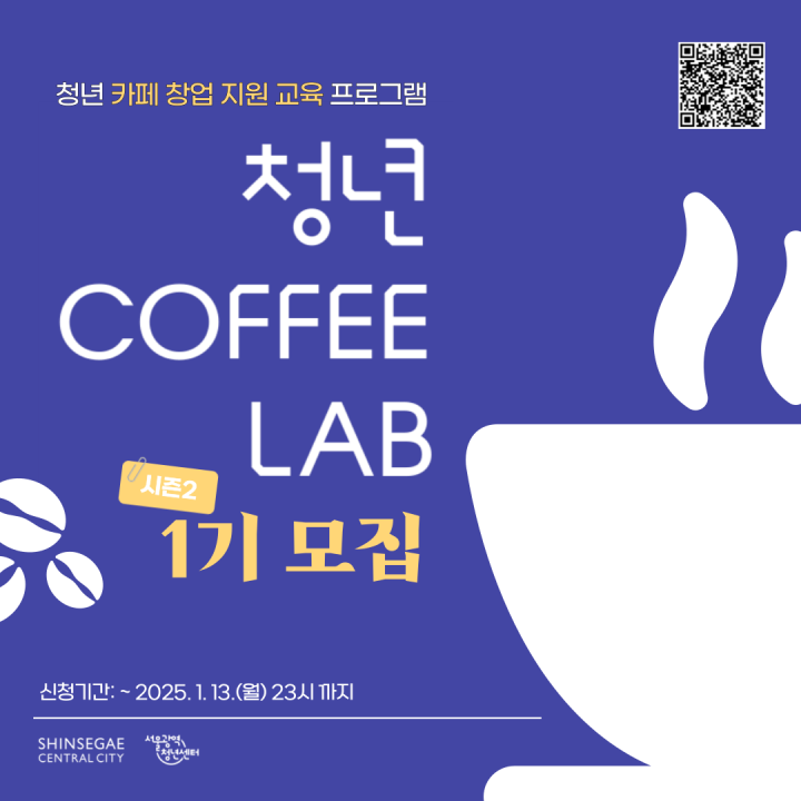 [카페 창업교육/지원 참여자 모집] 신세계센트럴시티와 함께하는 <청년 COFFEE LAB 시즌2 (1기)>