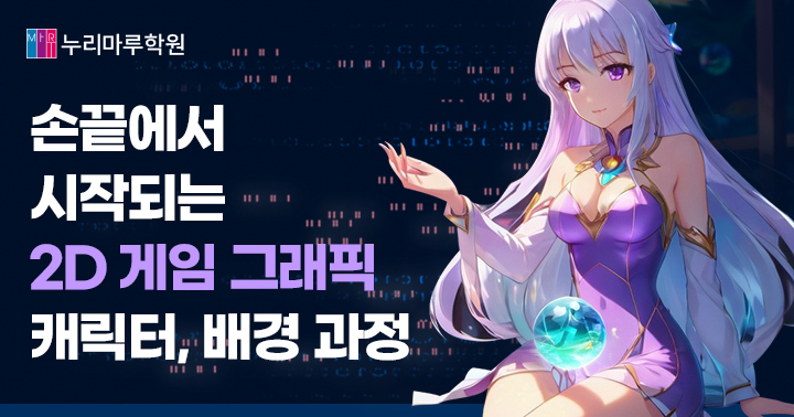 게임 속 세상, 당신의 손끝에서! 2D 게임원화과정