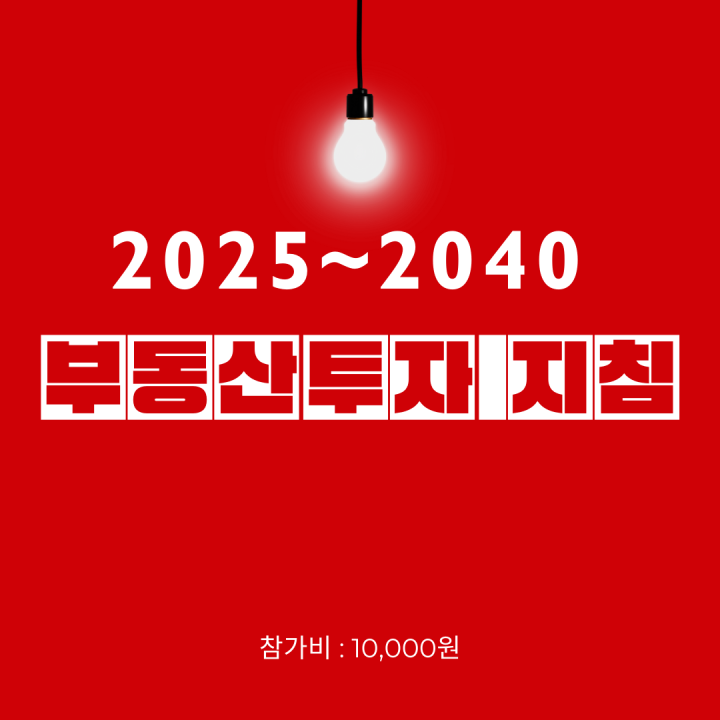 2025~2040 부동산 투자 지침