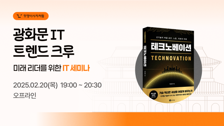 [무료 IT 세미나] 2월 광화문 IT 트렌드 크루 – AI 시대, 우리 직업의 미래는?