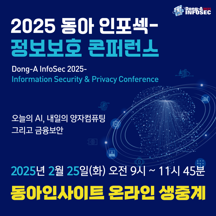 2025 동아 인포섹-정보보호 콘퍼런스