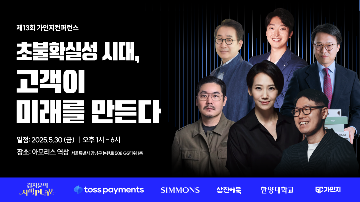 [컨퍼런스] 초불확실성 시대, 고객이 미래를 만든다! | 5월 30일(금) 오후 1시-6시