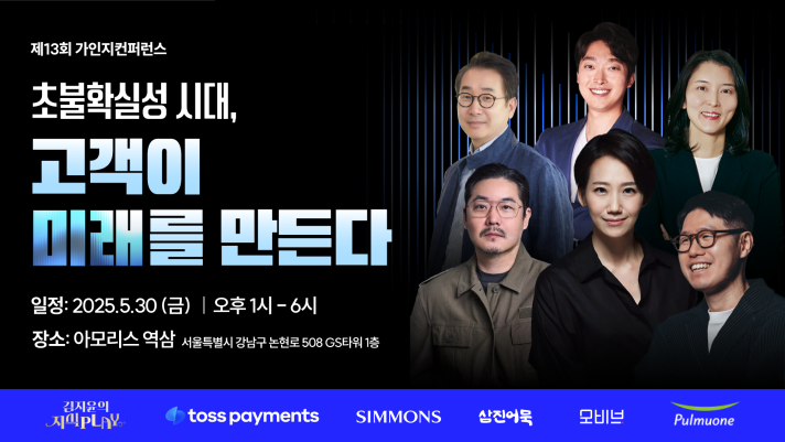 [컨퍼런스] 초불확실성 시대, 고객이 미래를 만든다! | 5월 30일(금) 오후 1시-6시