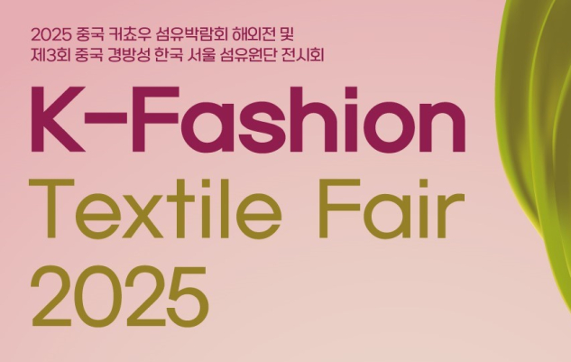 K-Fashion Textile Fair 2025