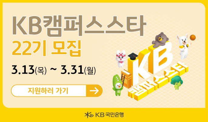 [KB국민은행] KB캠퍼스스타 22기 모집 (~03/31)