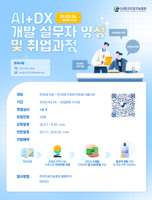 [선착순 모집] 서울 매력일자리 IT, 인공지능 분야 인턴십 참여자 모집_AI+DX 개발 실무자 과정