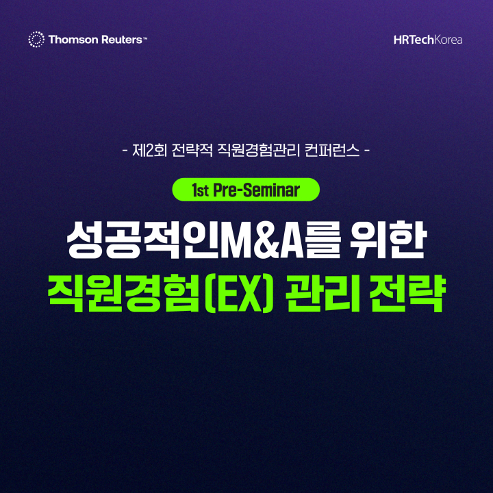 성공적인 M&A를 위한 직원경험(EX) 관리 전략