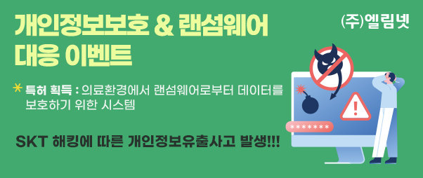 의료기관, 개인정보보호 & 랜섬웨어 대응 이벤트