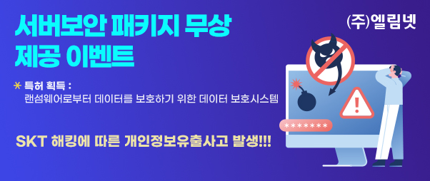 서버보안 패키지 무상 제공 이벤트