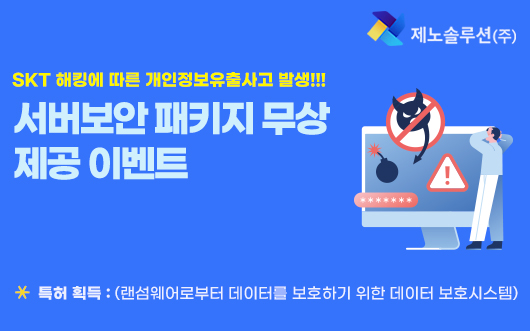 [제노솔루션]서버 보안 패키지 무상 제공 이벤트