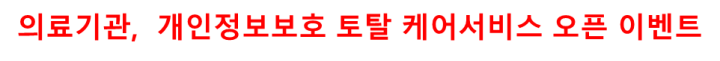 의료기관,  개인정보보호 토탈 케어서비스 오픈 이벤트