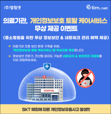 의료기관,  개인정보보호 토탈 케어서비스 오픈 이벤트