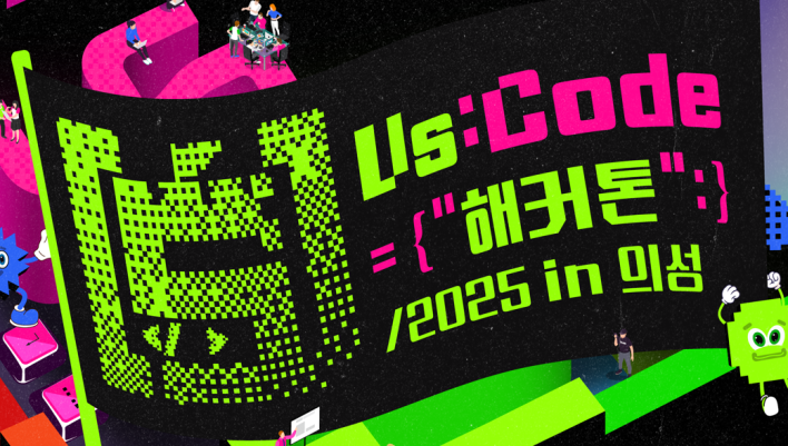2025 Us:Code 해커톤 in 의성