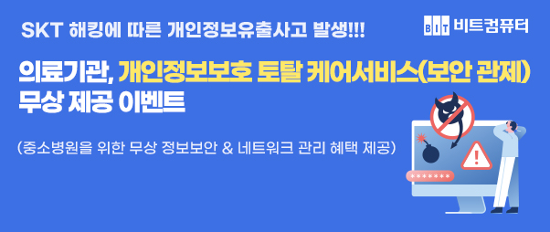 비트컴퓨터 개인정보보호 토탈 케어서비스(보안 관제) 무상 제공 이벤트