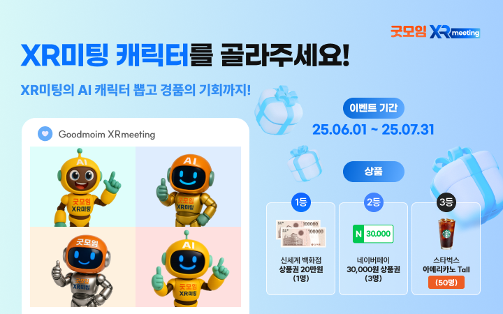세계 최초 XR미팅 캐릭터를 골라주세요!