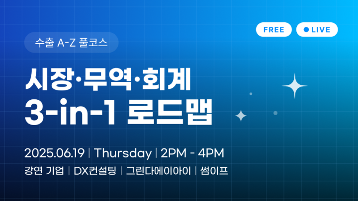 수출 A-Z 풀코스 LIVE: 시장·무역·회계 3-in-1 로드맵