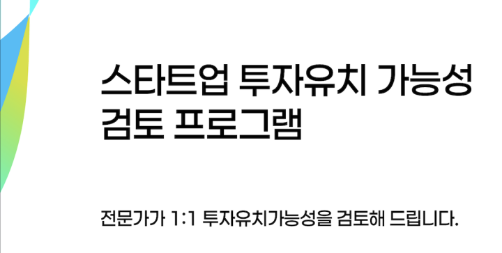 스타트업 투자유치 가능성 1:1 검토 프로그램