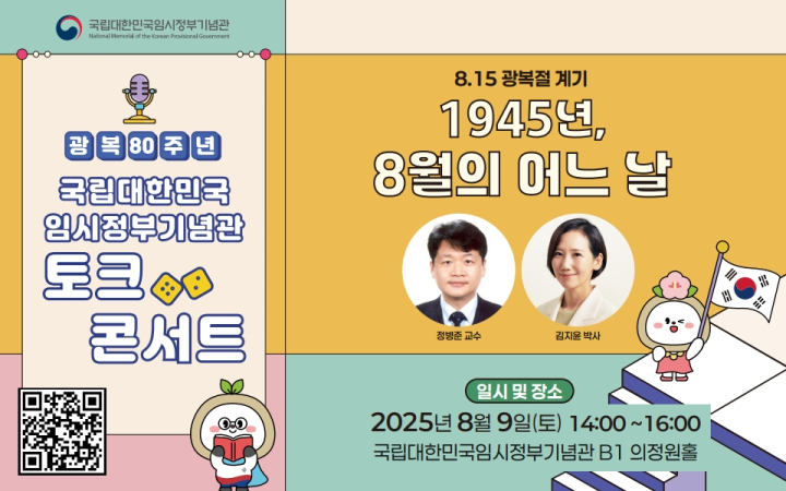 2025 국립대한민국임시정부기념관 토크콘서트