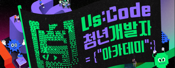 Us:Code 청년 개발자 아카데미 모집