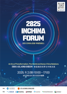 2025 인차이나포럼 국제콘퍼런스
